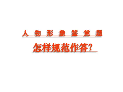 高考诗歌鉴赏人象物象意象考查公开课精心设计省名师优质课赛课获奖课件市赛课一等奖课件