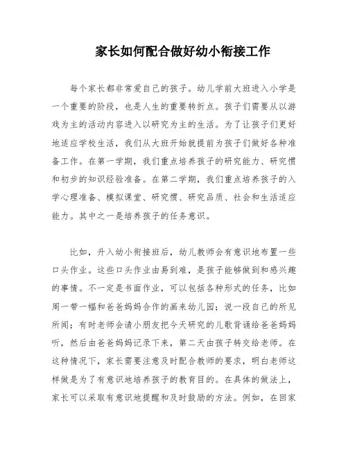 家长如何配合做好幼小衔接工作