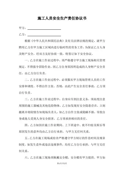 施工人员安全生产责任协议书
