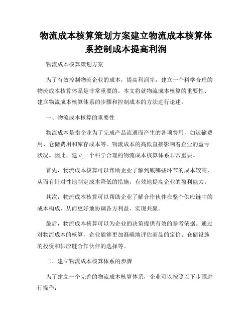 物流成本核算策划方案建立物流成本核算体系控制成本提高利润