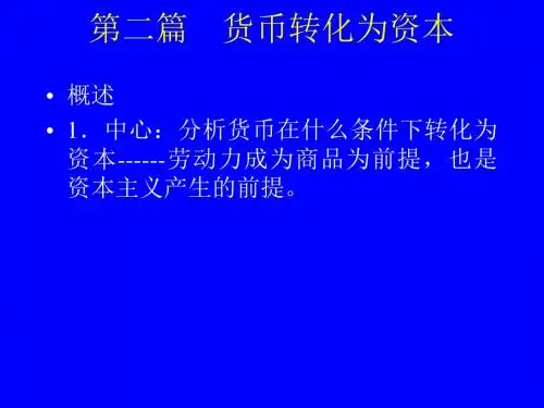 资本论选读第一卷第二篇