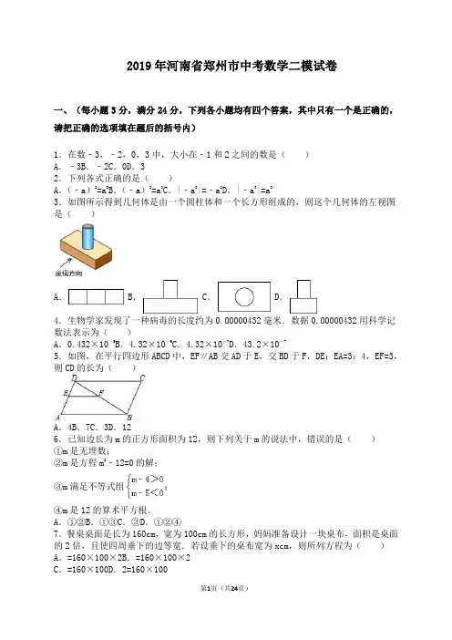 2019年河南省郑州市中考数学二模试卷