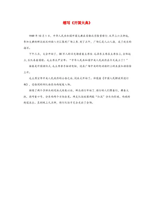 前进区第二小学六年级语文上册 第一单元 1《开国大典》课文主题阅读 缩写《开国大典》 北京版六年级