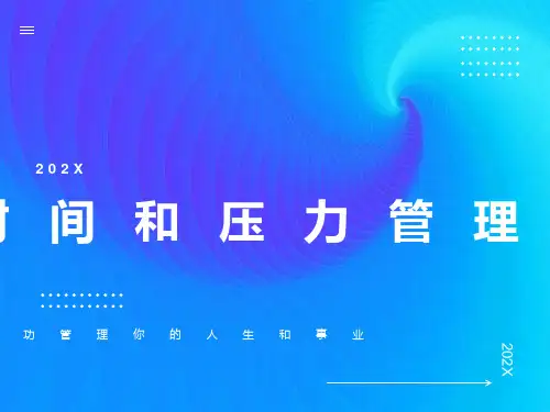 时间与压力管理