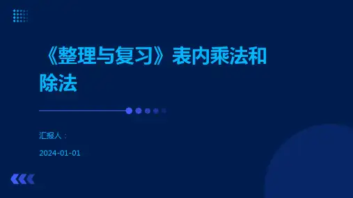 《整理与复习》表内乘法和除法