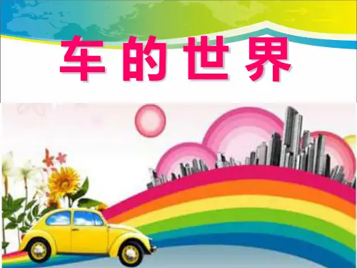 《车的世界》PPT课件【优秀课件推荐】