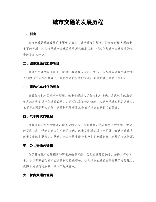 城市交通的发展历程