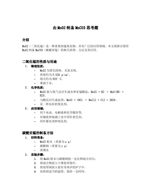 由mno2制备mnco3思考题