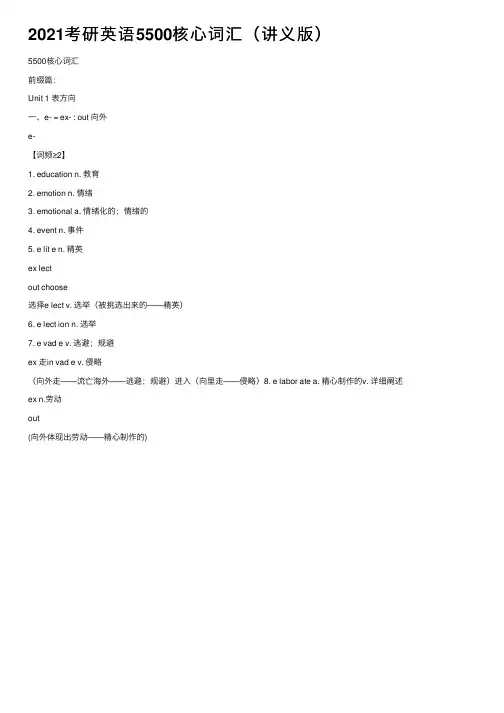2021考研英语5500核心词汇（讲义版）