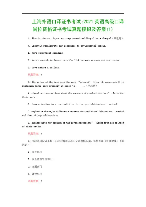 上海外语口译证书考试：2021英语高级口译岗位资格证书考试真题模拟及答案(1)