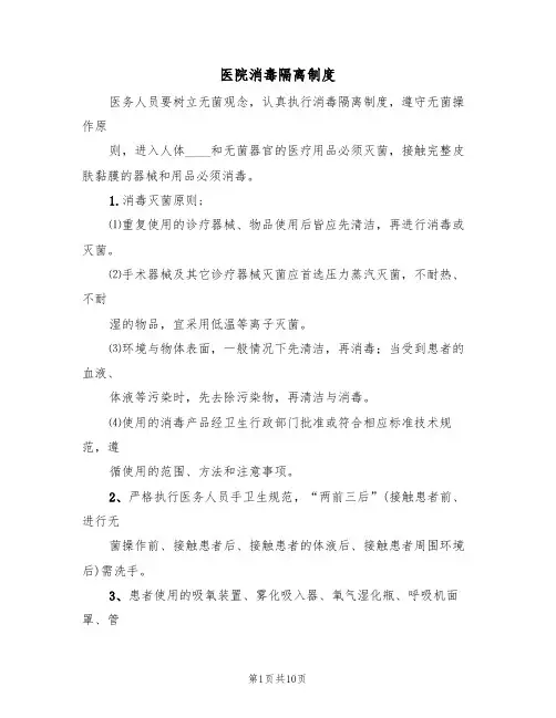 医院消毒隔离制度(6篇)