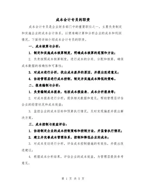 成本会计专员的职责(三篇)