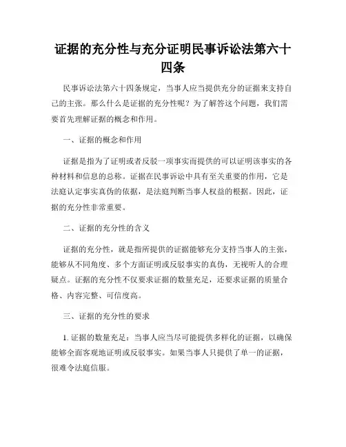 证据的充分性与充分证明民事诉讼法第六十四条