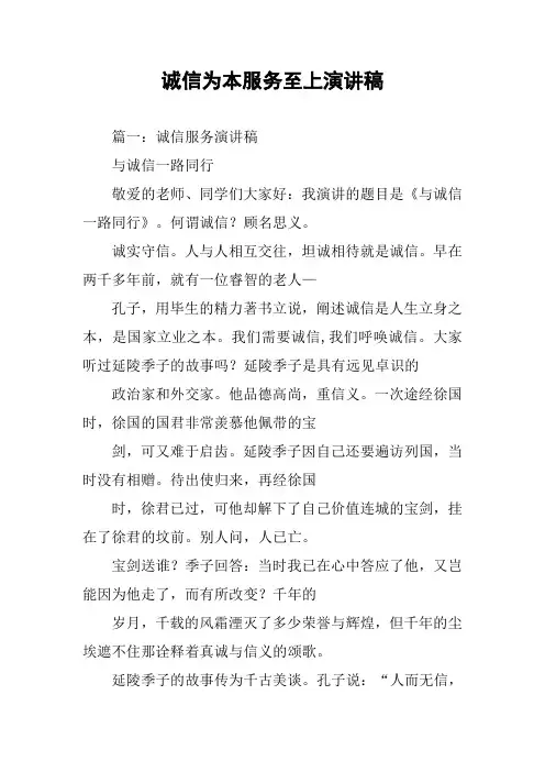 诚信为本服务至上演讲稿