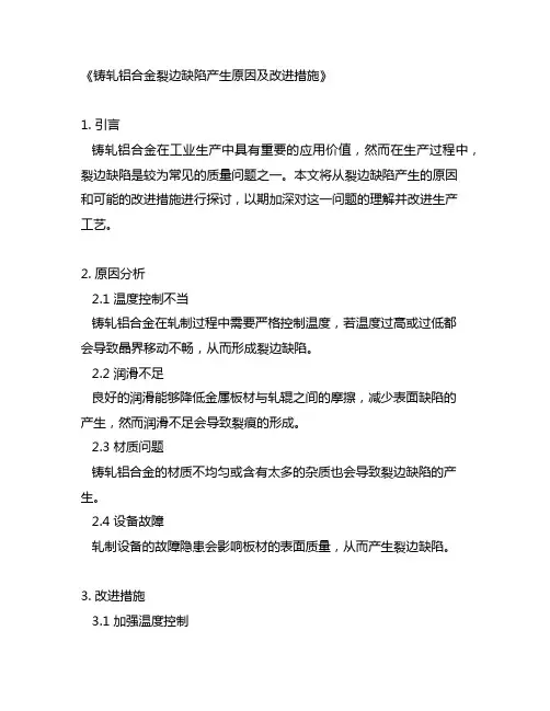 铸轧铝合金裂边缺陷产生原因及改进措施