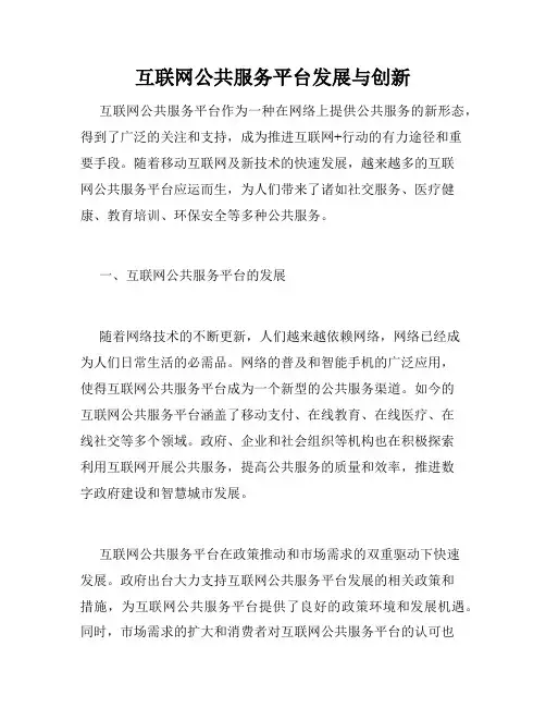 互联网公共服务平台发展与创新