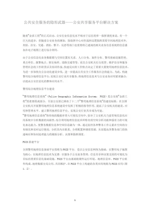 公安共享服务平台解决方案(PGIS)