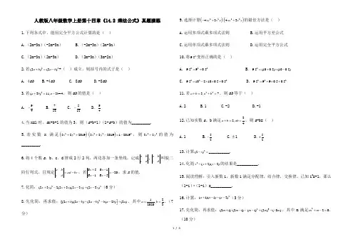 人教版八年级数学上册第十四章《14.2 乘法公式》真题演练(含答案解析)