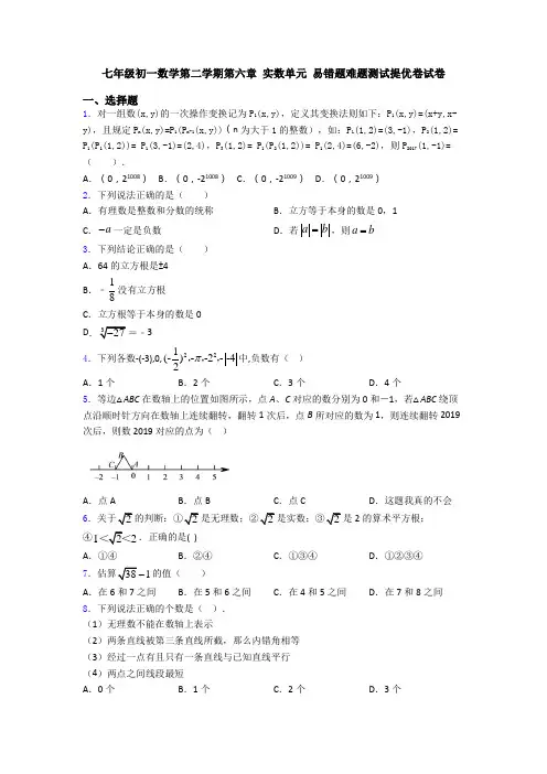 七年级初一数学第二学期第六章 实数单元 易错题难题测试提优卷试卷