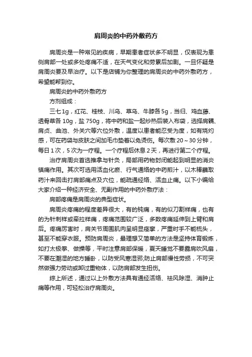 肩周炎的中药外敷药方