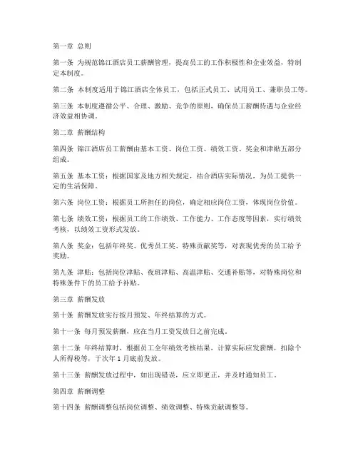 锦江酒店员工薪酬管理制度