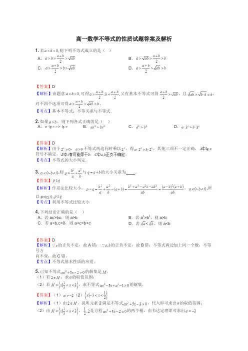 高一数学不等式的性质试题答案及解析
