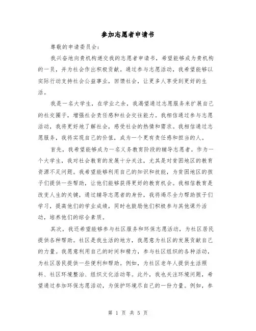 参加志愿者申请书(三篇)