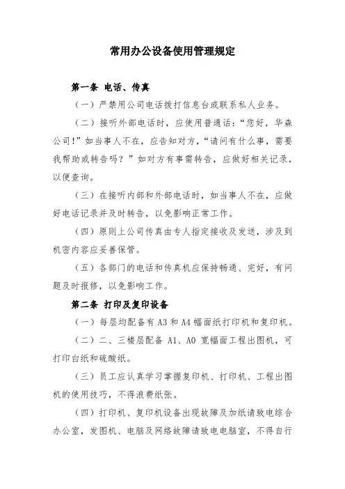 常用办公设备使用管理规定
