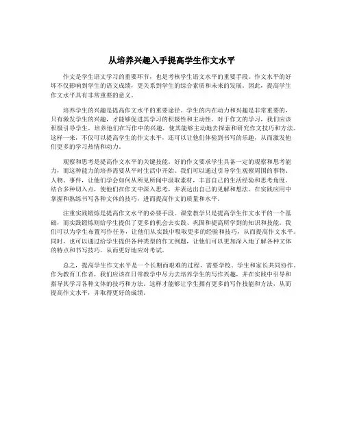 从培养兴趣入手提高学生作文水平
