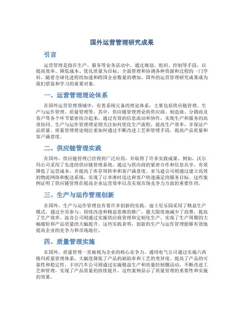 国外运营管理研究成果