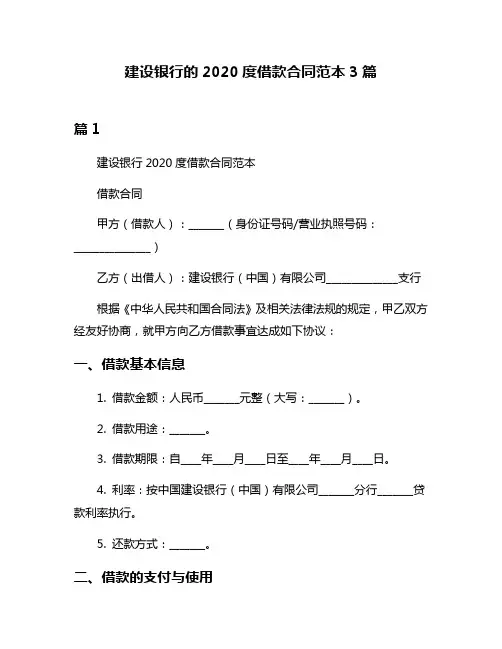 建设银行的2020度借款合同范本3篇