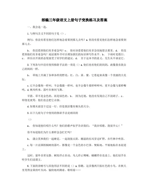 部编三年级语文上册句子变换练习及答案