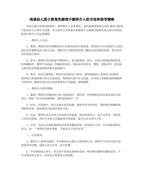 浅谈幼儿园小班角色游戏中教师介入的方法和指导策略