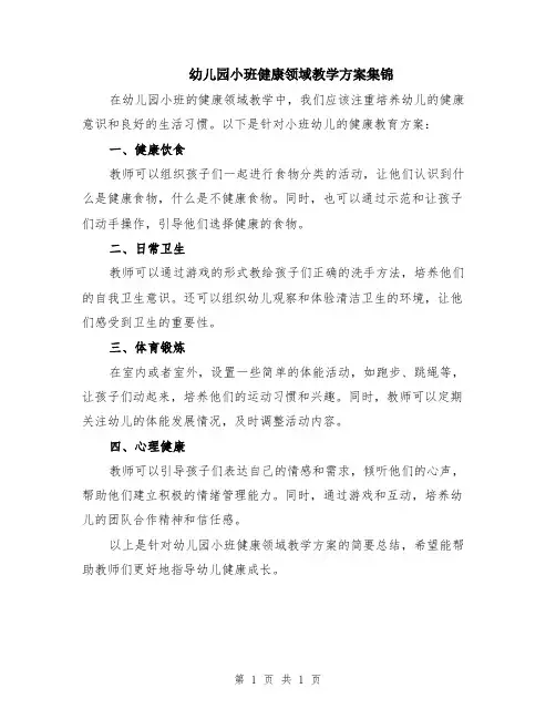 幼儿园小班健康领域教学方案集锦