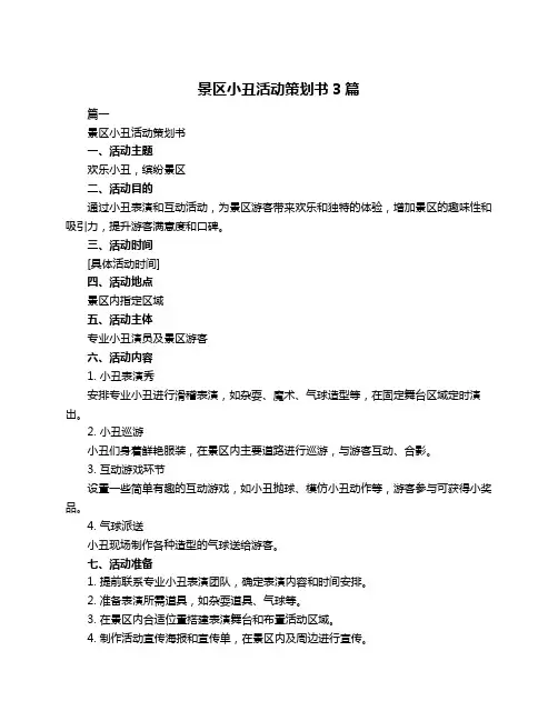 景区小丑活动策划书3篇