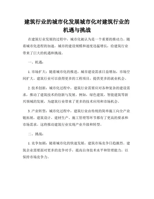 建筑行业的城市化发展城市化对建筑行业的机遇与挑战