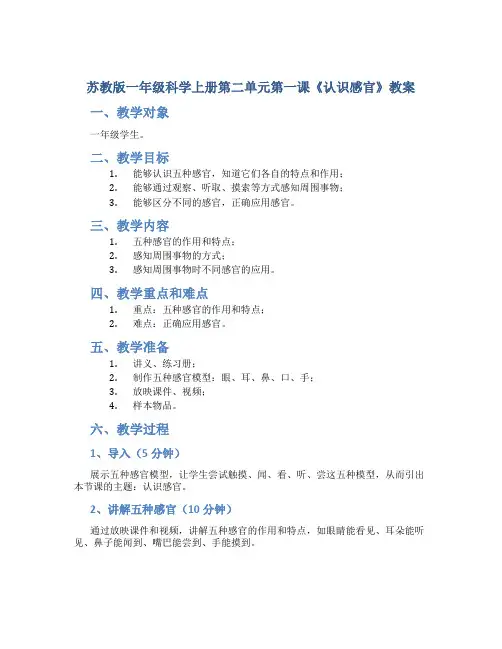 苏教版一年级科学上册第二单元第一课《认识感官》教案
