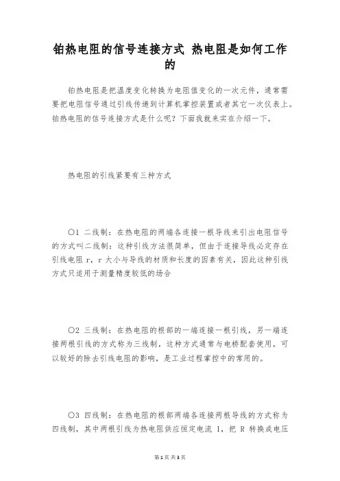 铂热电阻的信号连接方式 热电阻是如何工作的
