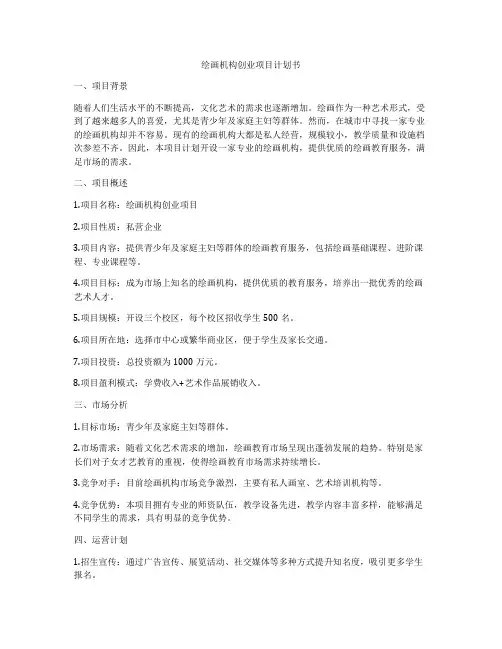 绘画机构创业项目计划书