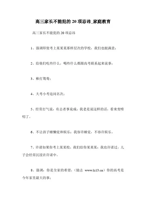 高三家长不能犯的20项忌讳_家庭教育
