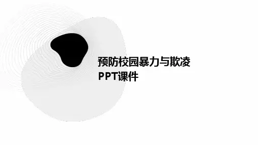 预防校园暴力预防校园欺凌欺凌PPT课件