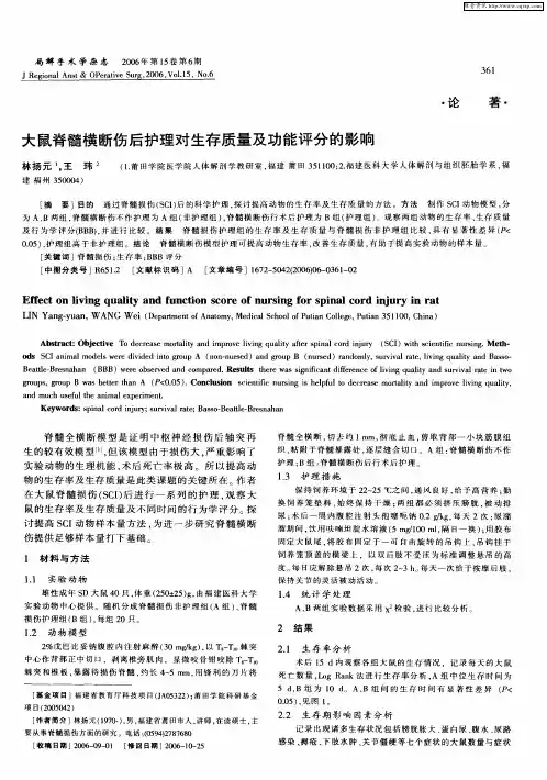 大鼠脊髓横断伤后护理对生存质量及功能评分的影响