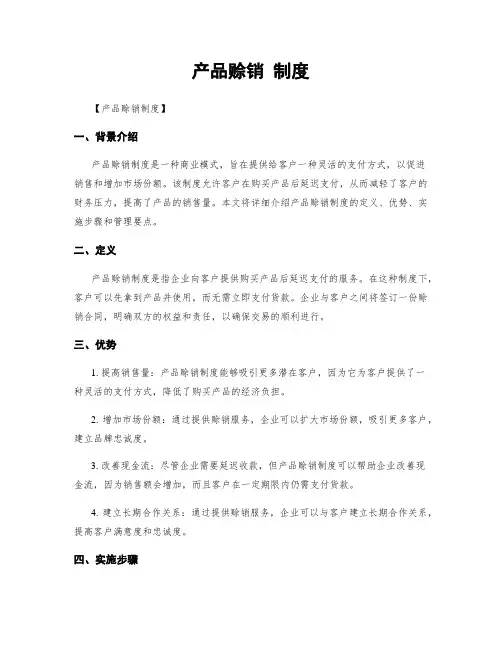 产品赊销 制度