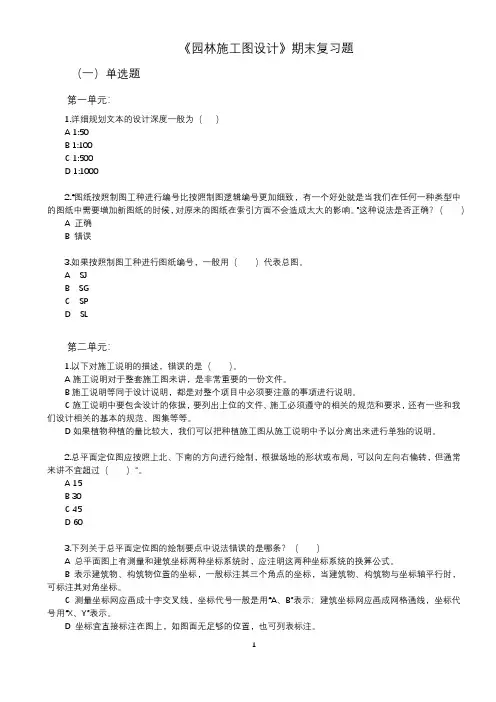 2024江苏开放大学《园林施工图设计》期末复习题