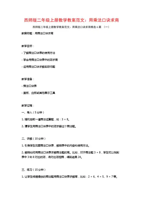 西师版二年级上册数学教案范文：用乘法口诀求商6篇