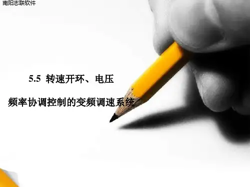 第5章 5.5转速开环、电压频率协调控制的变频调速系统讲解