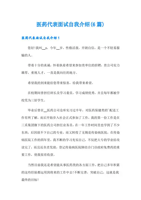 医药代表面试自我介绍(6篇)