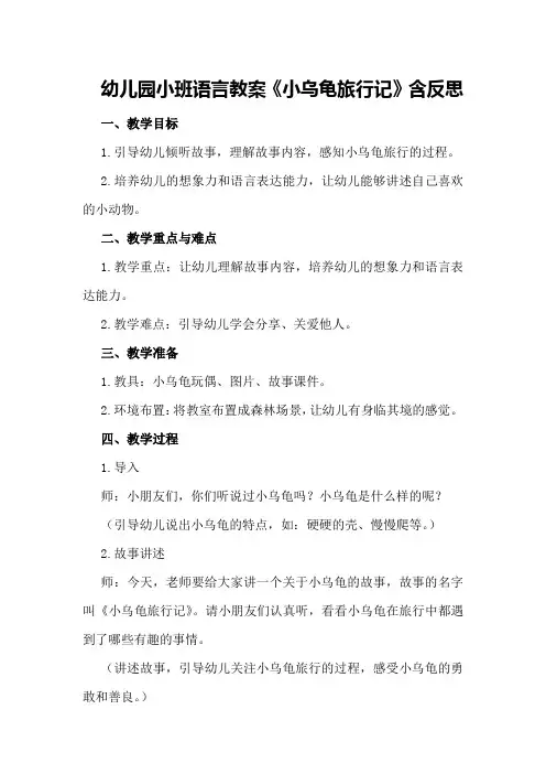 幼儿园小班语言教案《小乌龟旅行记》含反思