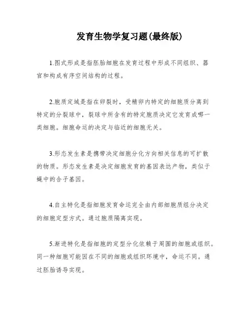 发育生物学复习题(最终版)