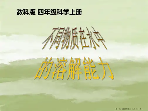 (教科版)四年级科学上册课件_不同物质在水中的溶解能力